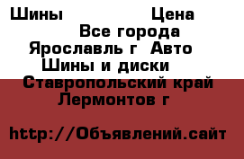 Шины 195/65 R15 › Цена ­ 3 000 - Все города, Ярославль г. Авто » Шины и диски   . Ставропольский край,Лермонтов г.